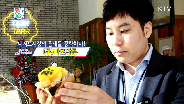디저트 시장의 틈새를 공략하다! (주)바로만든 - 강호동 (36, 주식회사 바로만든 대표)