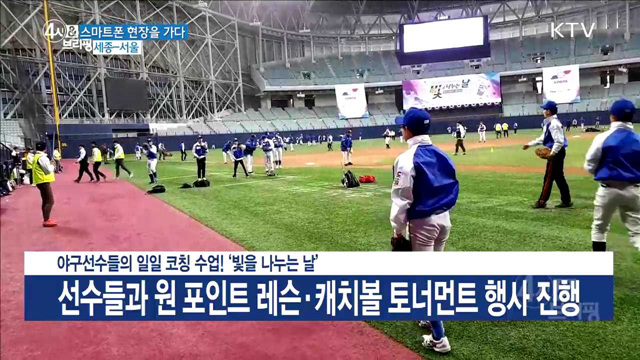 야구선수들의 일일 코칭 수업! ‘빛을 나누는 날’