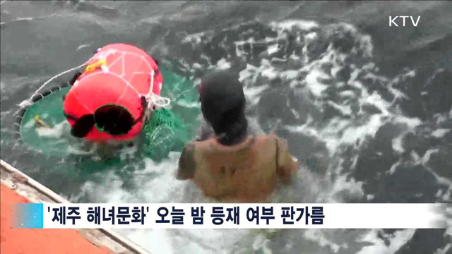 제주 해녀문화, 오늘밤 유네스코 등재 결정