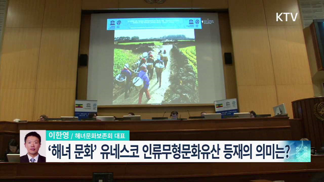 '해녀 문화' 유네스코 인류무형문화유산 등재의 의미는?