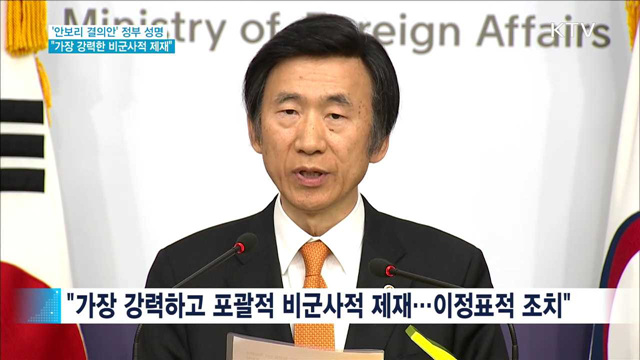 정부 "환영…가장 강력한 비군사적 제재"