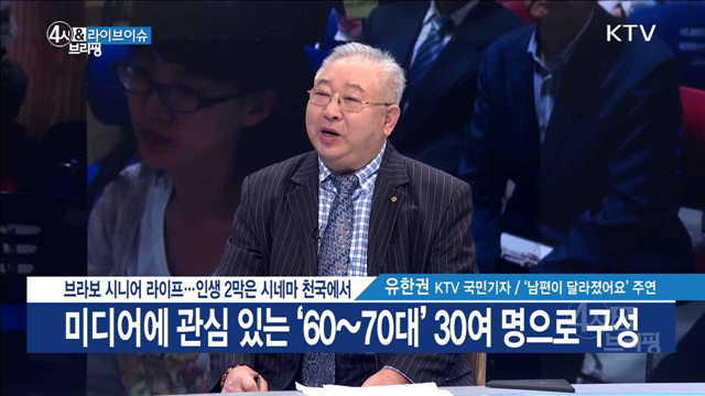 브라보 시니어 라이프···인생 2막은 시네마 천국에서 [라이브 이슈]