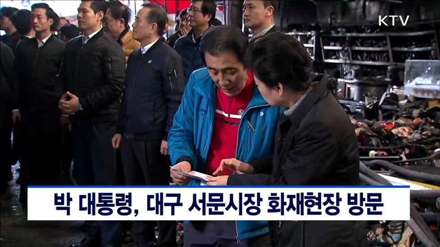 박 대통령, 대구 서문시장 화재 현장 방문