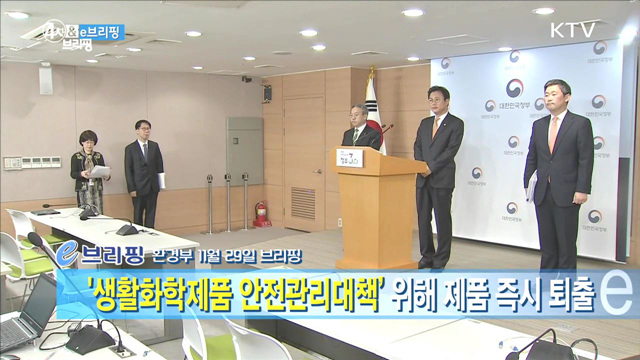 ‘생활화학제품 안전관리대책’ 위해 제품 즉시 퇴출 [e 브리핑]