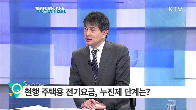12년 만에 누진제 손질 전기요금 부담 줄어든다 [경제인사이드]