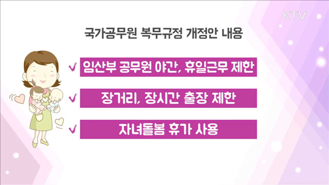 '일·가정 양립' 가능…공무원 복무규정 개선