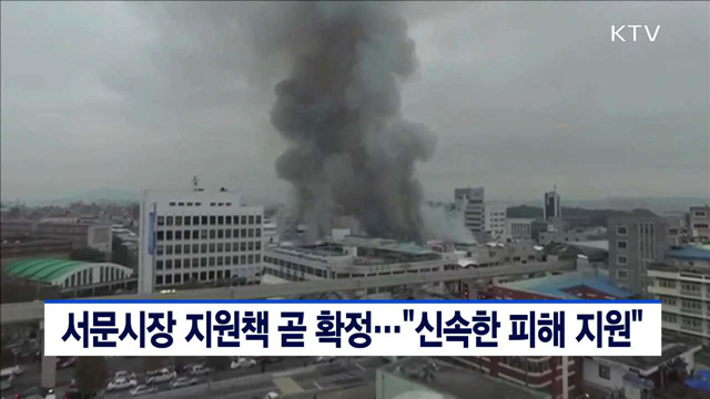 서문시장 지원책 곧 확정…"신속한 피해 지원"