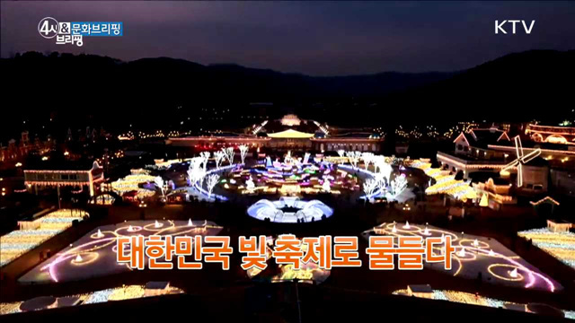 대한민국 빛 축제로 물들다 [문화 브리핑]
