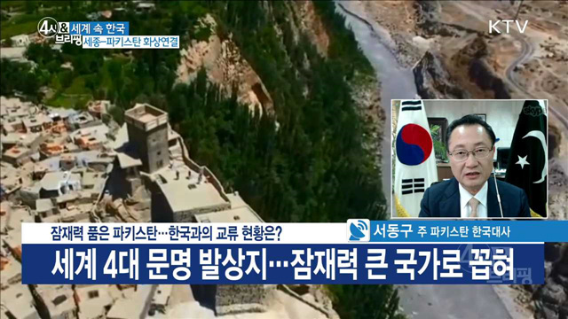 잠재력 품은 파키스탄···한국과의 교류 현황은?