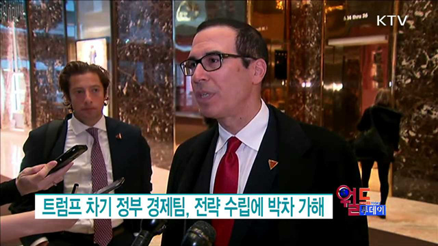 트럼프 차기 정부 경제팀, 전략 수립에 박차 가해 [월드 투데이]