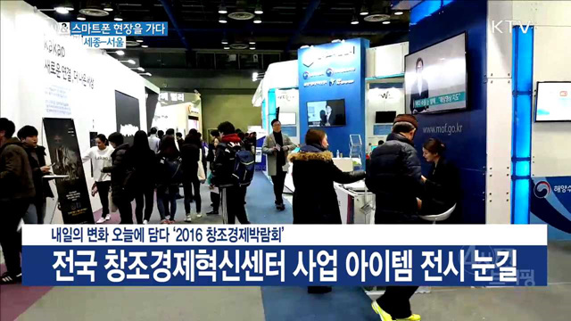 내일의 변화 오늘에 담다 ‘2016 창조경제박람회’