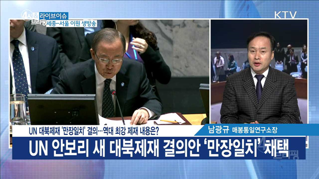UN 대북제재 ‘만장일치’ 결의···역대 최강 제재 내용은? [라이브 이슈]