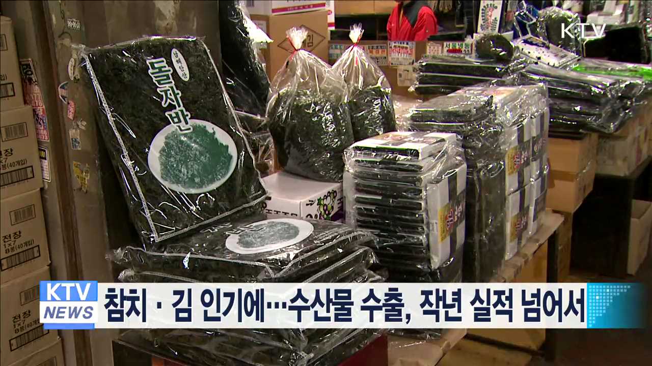 참치·김 인기에…수산물 수출, 작년 실적 넘어서