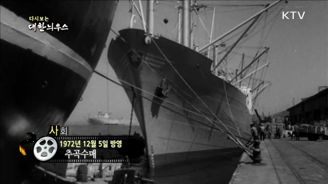 다시보는 대한늬우스 (72.12.05)