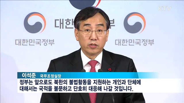 정부, 대북 독자 제재안 발표…황병서·최룡해 포함