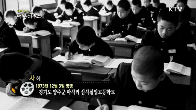 다시보는 대한늬우스 (73.12.03)