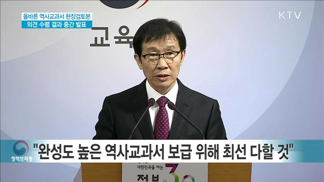 역사교과서 현장검토본 의견접수 중간브리핑