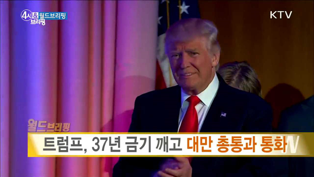트럼프, 37년 금기 깨고 대만 총통과 통화 [월드 브리핑]