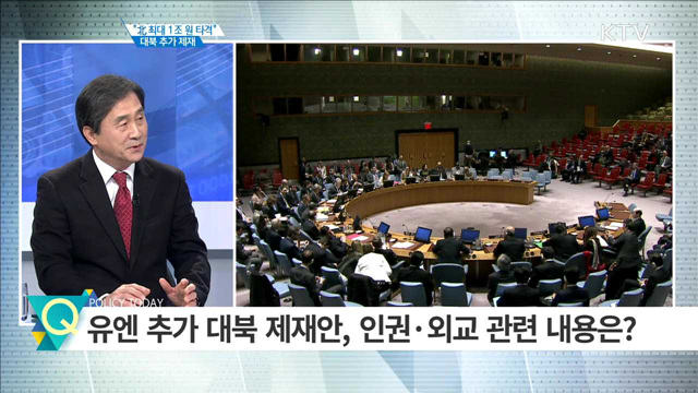 “北 최대 1조 원 타격“ 대북 추가 제재 [집중분석]