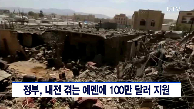 정부, 내전 겪는 예멘에 100만 달러 지원