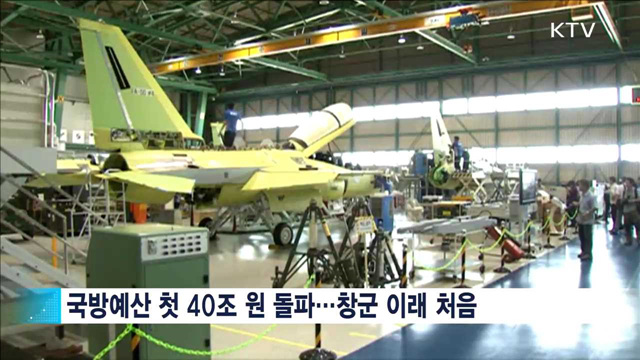 내년 국방예산 첫 40조 돌파…북핵 대응 강화