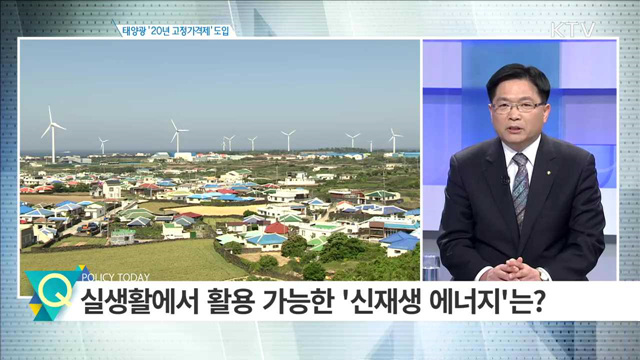 태양광 ‘20년 고정가격제’ 도입 [집중 인터뷰]