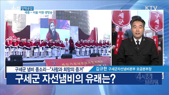 구세군 냄비 종소리···“사랑과 희망의 증거” [정책공감]
