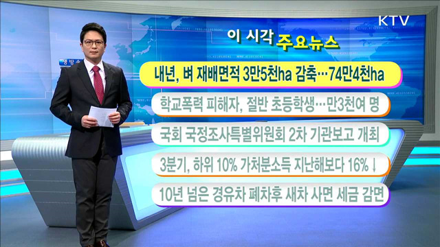  이 시각 주요뉴스 (16. 12. 5. 11시)