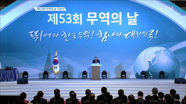 제53회 무역의 날 기념식