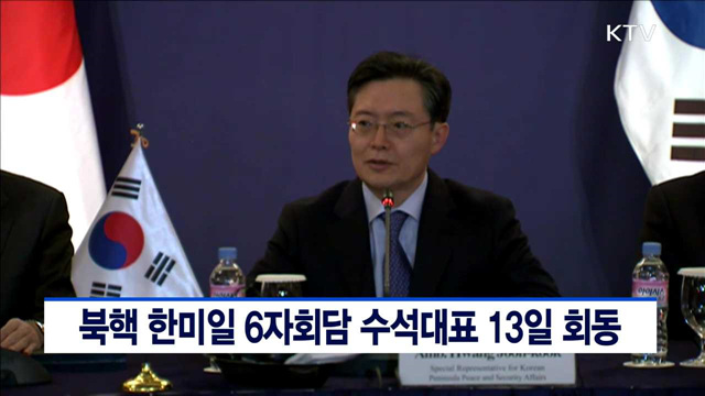 북핵 한미일 6자회담 수석대표 13일 회동