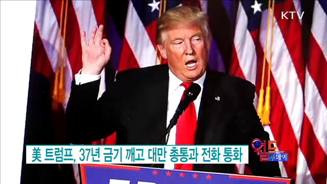 美 트럼프, 37년 금기 깨고 대만 총통과 전화통화 [월드 투데이]