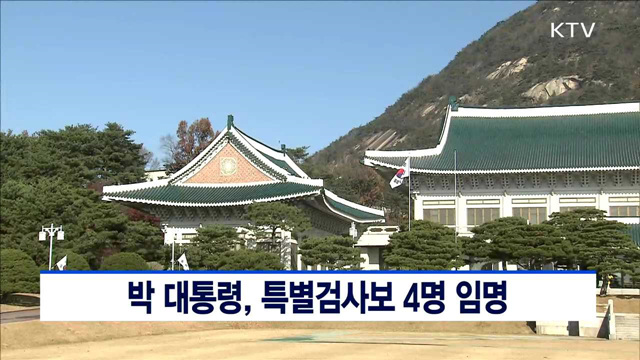 박 대통령, 특별검사보 4명 임명