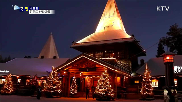 크리스마스 즐겨요…핀란드 산타마을을 가다