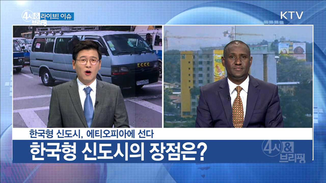 한국형 신도시, 에티오피아에 선다 [라이브 이슈]
