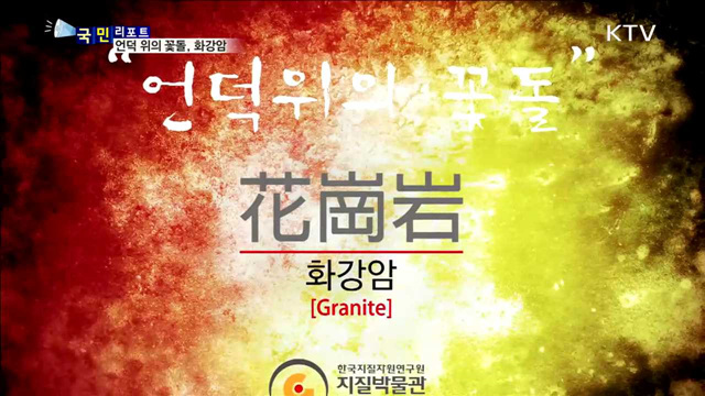우리나라 대표 암석 보러 오세요
