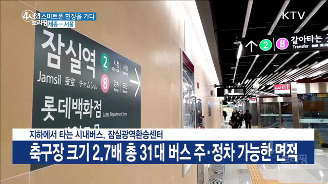 지하에서 타는 시내버스, 잠실광역환승센터