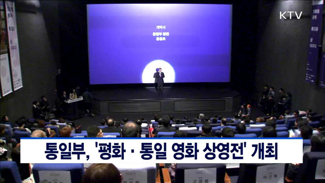 통일부, '평화·통일 영화 상영전' 개최