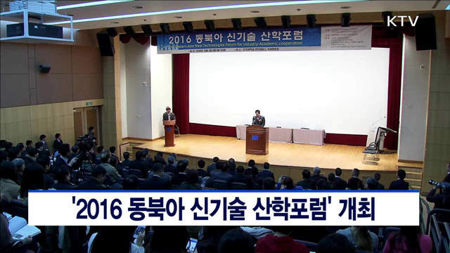 '2016 동북아 신기술 산학포럼' 개최