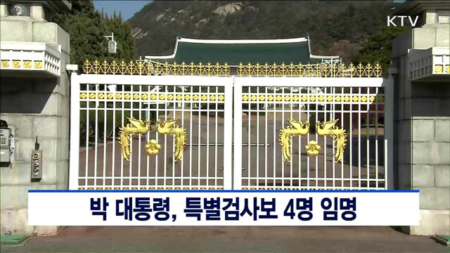 박 대통령, 특별검사보 4명 임명