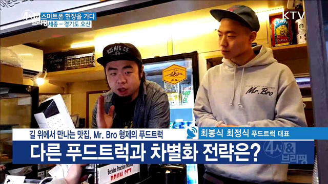 길 위에서 만나는 맛집, Mr. Bro 형제의 푸드트럭