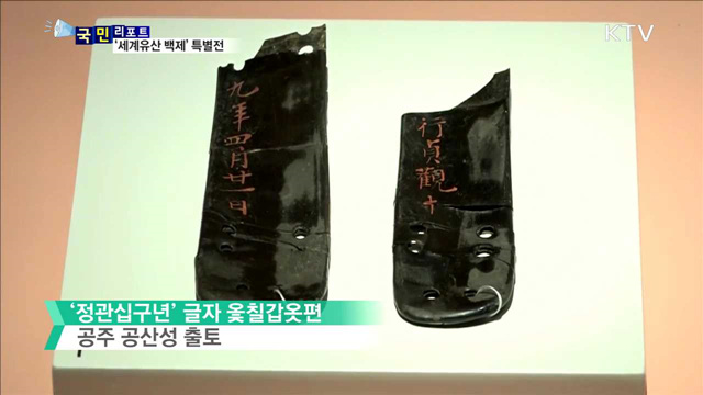 세계유산 1주년 기념, ‘백제의 미’ 뽐내다