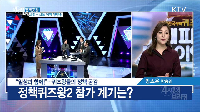 "일상과 함께!" ···퀴즈왕들의 정책 공감 [정책공감]