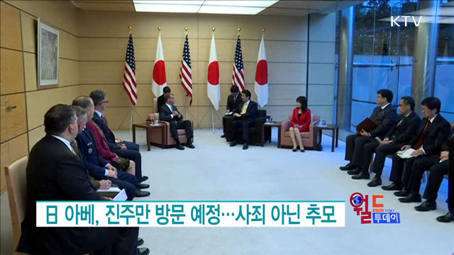 日 아베, 진주만 방문 예정···사죄 아닌 추모 [월드 투데이]