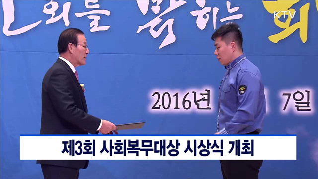 제3회 사회복무대상 시상식 개최