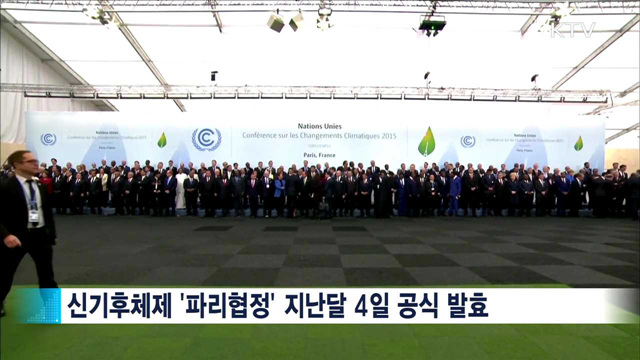 '파리협정' 발효…선진·개도국 모두에 구속력