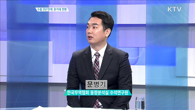 수출 3년 만에 증가세 전환 [경제인사이드]