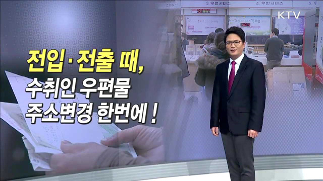 전입·전출 때, 수취인 우편물 주소변경 한번에!