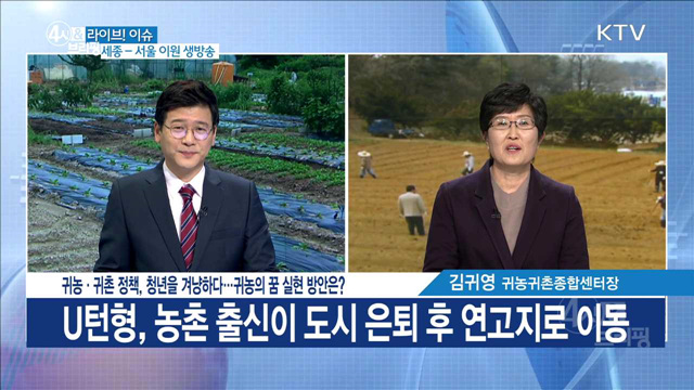 귀농·귀촌 정책, 청년을 겨냥하다···귀농의 꿈 실현 방안은? [라이브 이슈]