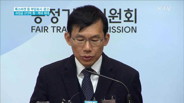 "아우디폭스바겐코리아에 과징금 373억원 부과"