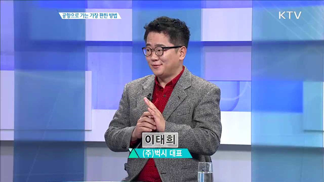 공항으로 가는 가장 편한 방법 [인터뷰 이사람]